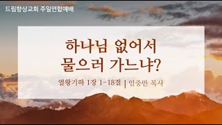 드림향상교회 주일연합예배(24.09.01) | 하나님 없어서 물으러 가느냐 | 열왕기하 1장 1-184절 | 임충만 목사