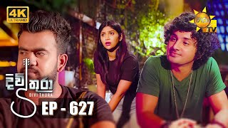 Divithura - දිවිතුරා | Episode 627 | 2023-09-19 | Hiru TV