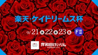 【岸和田競輪】令和4年9月23日　楽天・ケイドリームス杯　F Ⅱ 　3日目【ブッキースタジアム岸和田】