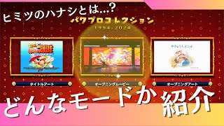 【パワプロ2024】ココがパワフル！『パワプロコレクション』ってどんなモードか紹介するのだ