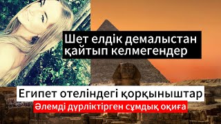 Egïpet demalısınan qaytpağan qız. Магдалена Жук: әлемді дүр сілкіндірген сұмдық жағдай.