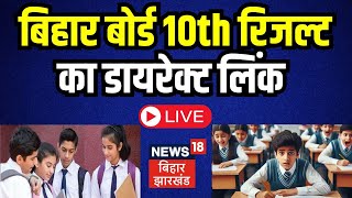 🟢BSEB Bihar Board class 10th Result 2024 : बिहार बोर्ड 10th रिजल्ट 2024 | live | Class 10 Result