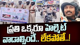 ప్రతి ఒక్కరూ హెల్మెట్ వాడాల్సిందే.. లేకపోతే..! | Ambedkar Konaseema | Prime9 News