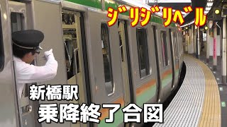 【乗降終了合図】JR東海道線 新橋駅（上野東京ライン開通前）