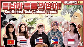 Comparing Southeast Asian Animal sounds!(Indonesia, Philippines, Thailand, Vietnam)