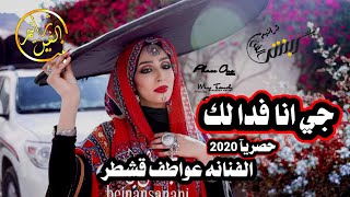 سأج العيون أقرب انا فدالك || الفنانه عواطف قشطر حصريآ لأول مرة 2020