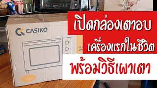 เปิดกล่องเตาอบ Casiko sw1000 ขนาด 60 ลิตร | พร้อมวิธีเผาเตาก่อนใช้งาน