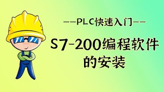 PLC快速入门 04 S7 200编程软件的安装