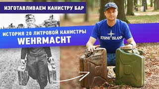 Историях 20 литровой канистры Wehrmacht. Изготавливаем канистру-бар