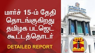 மார்ச் 15-ம் தேதி தொடங்குகிறது தமிழக பட்ஜெட் கூட்டத்தொடர்