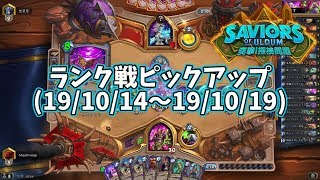 【ハースストーン】ランク戦ピックアップ(19/10/14～19/10/19)