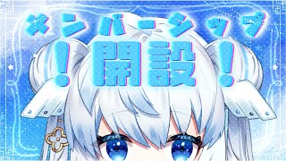 【#雑談 / 初見さん大歓迎】祝🌟メンバーシップ開設！【餅屋 羽乃】