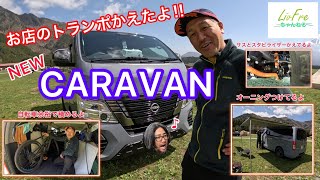 お店のトランポかえたよ‼︎NEWキャラバン【日産】【CARAVAN】【NV350】