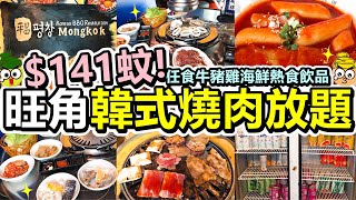 [Poor travel香港] 每位$141蚊！旺角韓式燒肉放題！任食牛豬雞海鮮蔬菜飲品！仲有炒年糕水冷麵海鮮蔥餅！平昌 Pyeong Chang