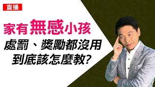 無感小孩，不管爸媽怎麼教、怎麼獎勵都沒用?該怎麼教?