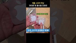 아이폰16 출시일 애플스토어 하남 오픈런, 사과 스티커 요청하세요!