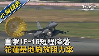 直擊!F-16短程降落 花蓮基地施放阻力傘｜TVBS新聞