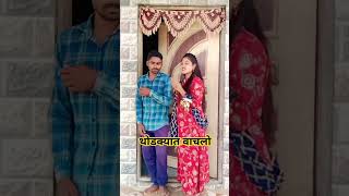 थोडक्यात वाचलो 🥵🤣🤣#viralvideo || #marathicomedy #trending #funnyvideo