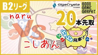 ぷよぷよeスポーツ 第24期ぷよぷよ飛車リーグB2リーグ naru vs こしあん