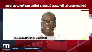 നിർമ്മാണ നിരോധനം നിലനിൽക്കുന്ന മേഖലയിൽ എം എം മണിയുടെ സഹോദരന്റെ വിനോദ സഞ്ചാര പദ്ധതി