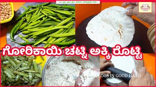 ಗೋರಿಕಾಯಿ ಚಟ್ನಿ| ಜವಳಿಕಾಯಿ ಚಟ್ನಿ| ಚವಳಿಕಾಯಿ ಚಟ್ನಿ| Gorikayi chutney |Cluster beans chutney