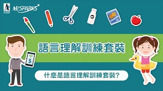 Autism Partnership - 語言理解訓練套裝