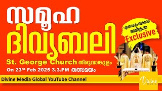 സമൂഹ ദിവ്യബലി | തിരുവാങ്കുളം St. George പള്ളിയിൽ 23 ഉച്ചകഴിഞ്ഞു 3.30 ന് ചാനലിൽ തത്സമയ സംപ്രേക്ഷണം