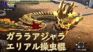 【MHXX/MHGU】ガララアジャラ討伐 1'59 操虫棍ソロ 【闘技大会】