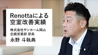 【不動産管理会社必見！】賃貸リノベーション「Renotta」による空室改善実績 株式会社サンホーム岡山【加盟店インタビュー】