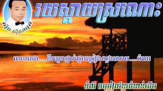 អនុស្សាវរីយ៍ខ្លោចផ្សា - រយស្តាយស្រណោះ - ស៊ីន ស៊ីសាមុត