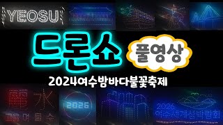 여수불꽃축제 2024 드론쇼 풀영상 - 대한민국 4대 불꽃축제, 매년 20만명 방문 (2024 여수밤바다불꽃축제) (여수불꽃, 2024여수불꽃축제, 2024여수밤바다불꽃축제)