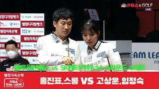 스롱 피아비,홍진표(블루원엔젤스) vs. 고상운,임정숙(SK렌터카위너스) / 4세트[웰컴저축은행 PBA 팀리그 4R]