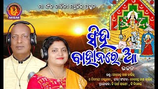 New Odia Bhajan Durga Puja \