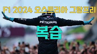 F1 2024 오스트리아 그랑프리 리뷰