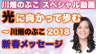 第136回 　光に向かって歩む　〜川畑のぶこ 2018新春メッセージ