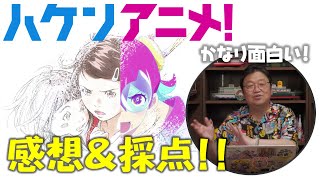 映画【ハケンアニメ！】感想と採点（岡田斗司夫さん切り抜き）