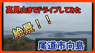 【尾道】広島県尾道市向島にある高見山までドライブしてみた【絶景スポット】