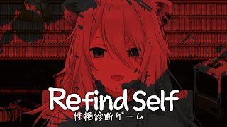 【Refind Self】ゲームをプレイして性格診断ができるらしい【獅白ぼたん/ホロライブ】