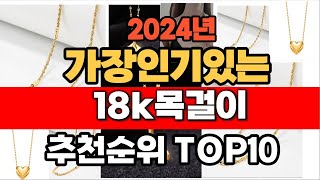 2024년 10월 인기 가성비 18k목걸이  추천 TOP10