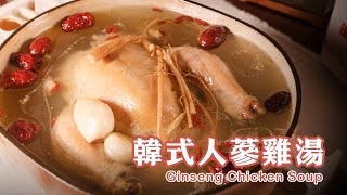 【韓式人蔘雞湯】立冬食補｜人蔘雞｜蔘鷄湯 ｜삼계탕｜補湯煲湯｜雞肉料理｜雞湯｜Ginseng Chicken Soup｜小川石沒有廚房｜Gigi老師烹飪課｜淨安牧場