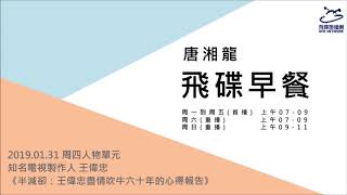 飛碟聯播網《飛碟早餐 唐湘龍時間》2019.01.31 知名電視製作人 王偉忠《半減卻：王偉忠盡情吹牛六十年的心得報告》