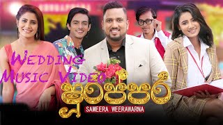 අද වාගේ අපි ආයේ හමුවෙන්න ඕනේ | Sameera Weerawarna | SHURAPPARA | ෂුරප්පර | Wedding Music Video