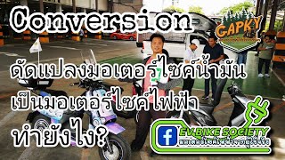 Conversion ดัดแปลงมอเตอร์ไซค์น้ำมันเป็นมอเตอร์ไซค์ไฟฟ้าอย่างถูกต้องทำยังไง?