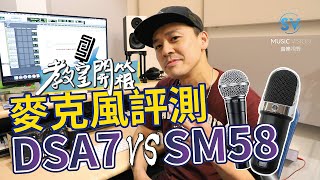 【電容麥克風與動圈麥克風】到底差在哪？實際評測SHURE SM58｜SV音樂商城ft. LiL WOO老師