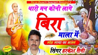 भजन{326}Satsang bhajan थारो मन कोनी लागे बीरा माला में फंसगो रे माकडी का जाला में सिंगर हरकेश सैनी,