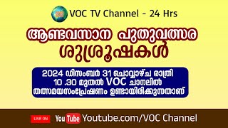 ആണ്ടവസാന പുതുവത്സര ശുശ്രൂഷകൾ | 2024 DECEMBER 31 | LIVE