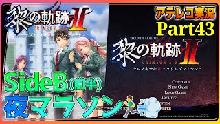 【初見実況】軌跡オタの黎の軌跡ⅡPart43【恐怖の7街区!!】