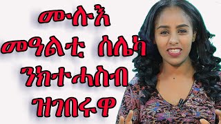 ሙሉእ መዓልቲ ሰሌካ ክተሓስብን ብለባ ከተፍቕረካን ዝገበሩዋ ነገራት love and relationship hyab media