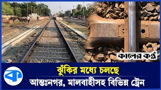 চুরি হচ্ছে রেললাইনের ক্লিপ, বড় দুর্ঘটনার শঙ্কা | Railway Sleeper | BD Railway | Kaler Kantho