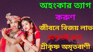 শ্রীকৃষ্ণ অমৃতবাণী | কৃষ্ণ কথা | Bangla Life Changing Shri Krishna Bani | মহাভারত শ্রীকৃষ্ণ বাণী